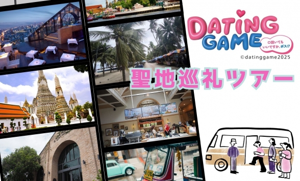 「Dating Game?口説いてもいいですか、ボス!??」聖地巡礼ツアー